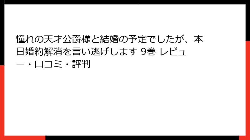 憧れの天才公爵様と結婚の予定でしたが、本日婚約解消を言い逃げします 9巻 レビュー・口コミ・評判