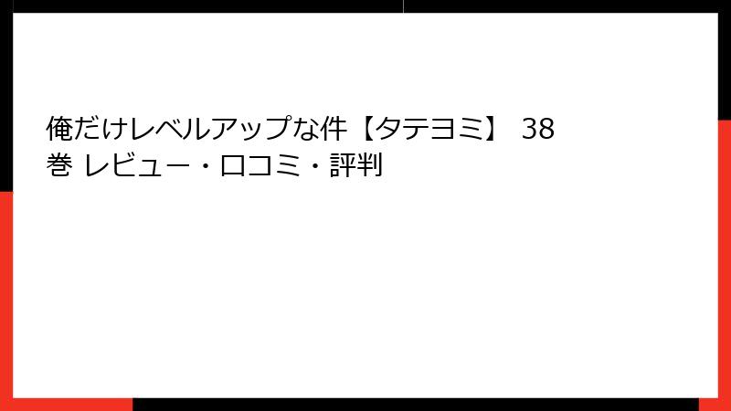 俺だけレベルアップな件【タテヨミ】 38巻 レビュー・口コミ・評判