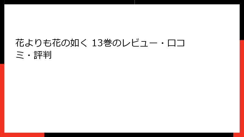 花よりも花の如く 13巻のレビュー・口コミ・評判