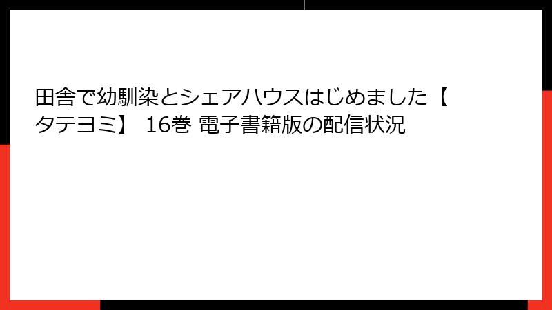 田舎で幼馴染とシェアハウスはじめました【タテヨミ】 16巻 電子書籍版の配信状況