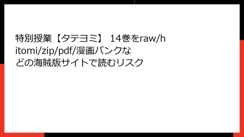 特別授業【タテヨミ】 14巻をraw/hitomi/zip/pdf/漫画バンクなどの海賊版サイトで読むリスク