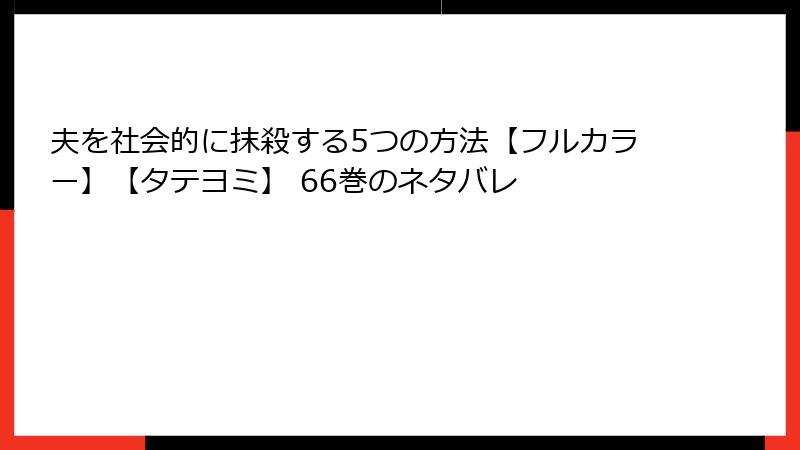 夫を社会的に抹殺する5つの方法【フルカラー】【タテヨミ】 66巻のネタバレ