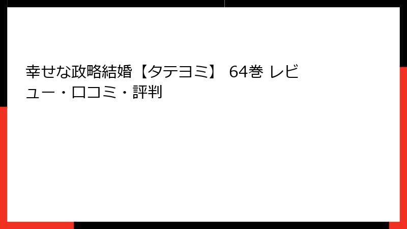 幸せな政略結婚【タテヨミ】 64巻 レビュー・口コミ・評判