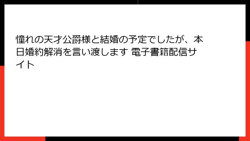 憧れの天才公爵様と結婚の予定でしたが、本日婚約解消を言い渡します 電子書籍配信サイト
