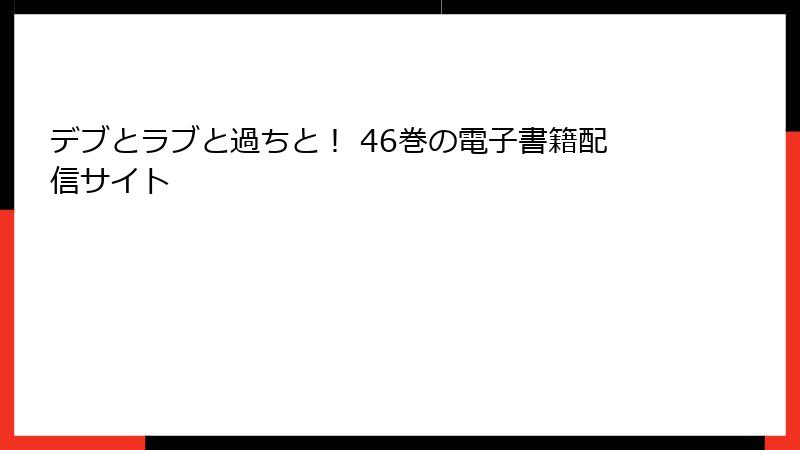 デブとラブと過ちと！ 46巻の電子書籍配信サイト