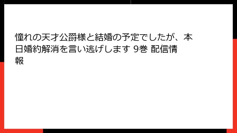 憧れの天才公爵様と結婚の予定でしたが、本日婚約解消を言い逃げします 9巻 配信情報
