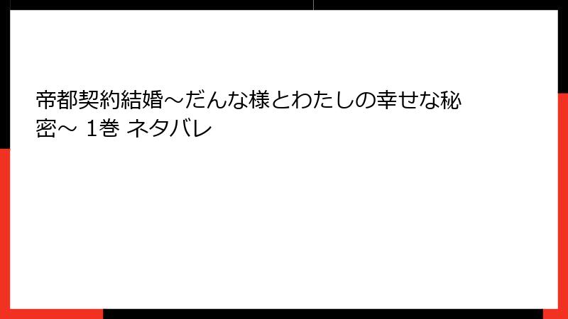 帝都契約結婚～だんな様とわたしの幸せな秘密～ 1巻 ネタバレ