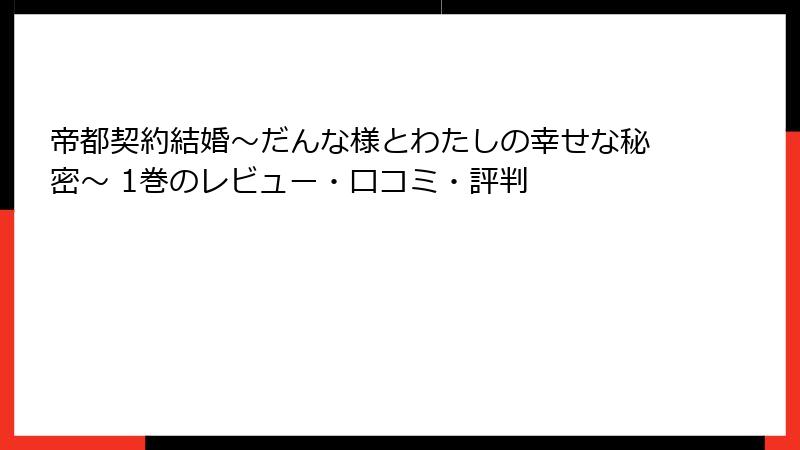 帝都契約結婚～だんな様とわたしの幸せな秘密～ 1巻のレビュー・口コミ・評判