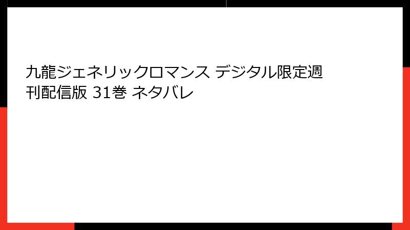 九龍ジェネリックロマンス デジタル限定週刊配信版 31巻 ネタバレ