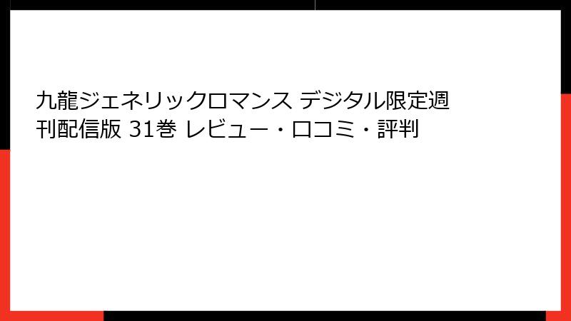 九龍ジェネリックロマンス デジタル限定週刊配信版 31巻 レビュー・口コミ・評判