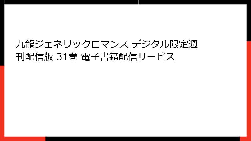 九龍ジェネリックロマンス デジタル限定週刊配信版 31巻 電子書籍配信サービス