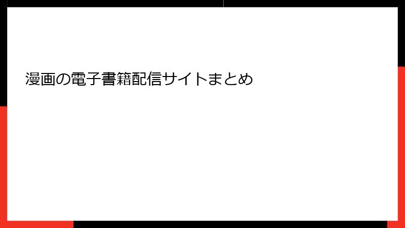 漫画の電子書籍配信サイトまとめ