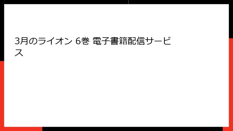 3月のライオン 6巻 電子書籍配信サービス