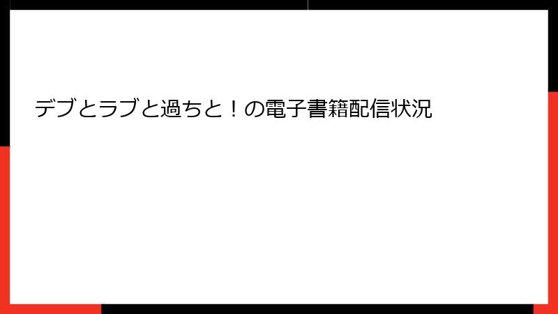 デブとラブと過ちと！の電子書籍配信状況