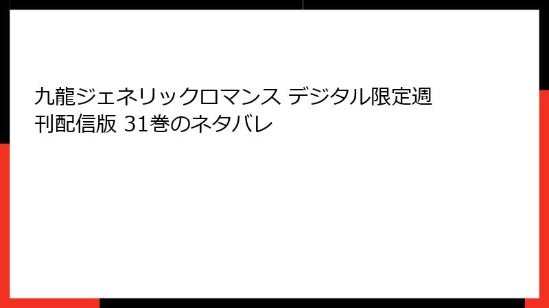九龍ジェネリックロマンス デジタル限定週刊配信版 31巻のネタバレ