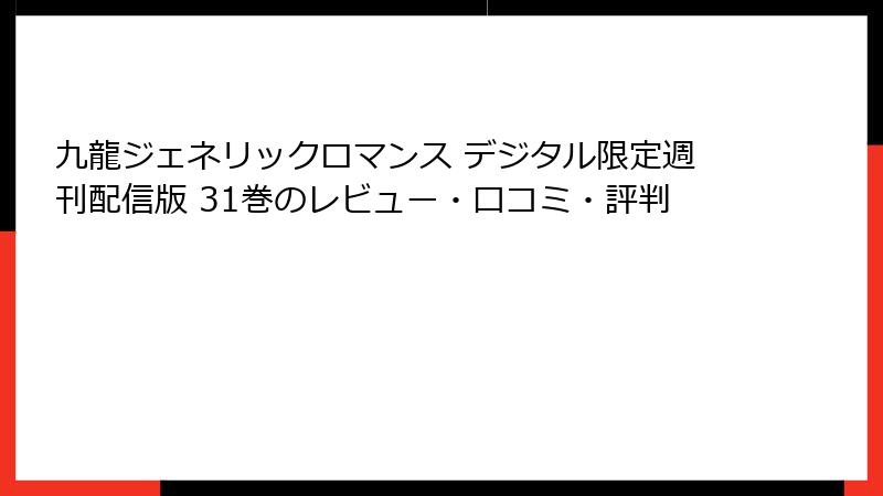 九龍ジェネリックロマンス デジタル限定週刊配信版 31巻のレビュー・口コミ・評判