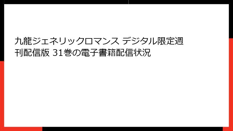 九龍ジェネリックロマンス デジタル限定週刊配信版 31巻の電子書籍配信状況