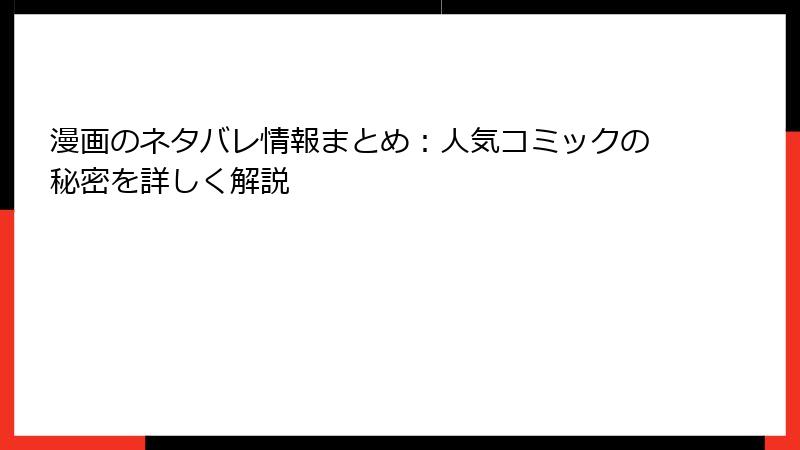 漫画のネタバレ情報まとめ：人気コミックの秘密を詳しく解説