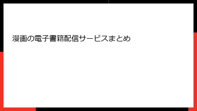 漫画の電子書籍配信サービスまとめ