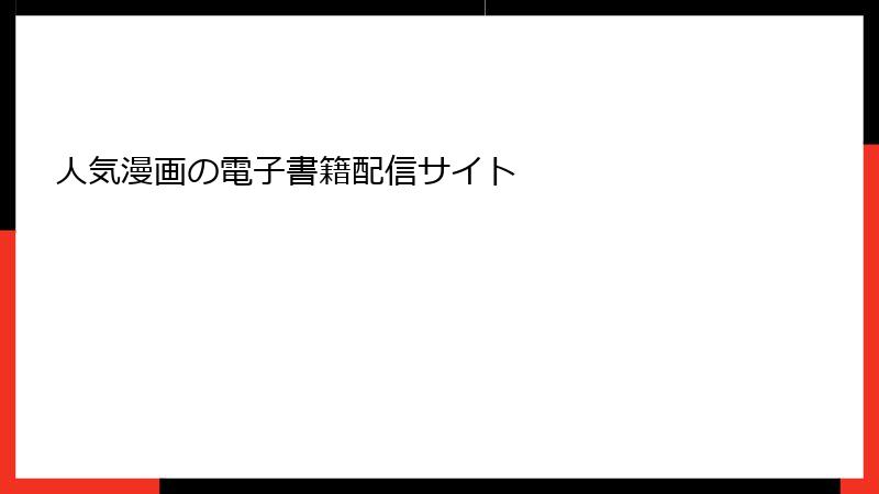 人気漫画の電子書籍配信サイト