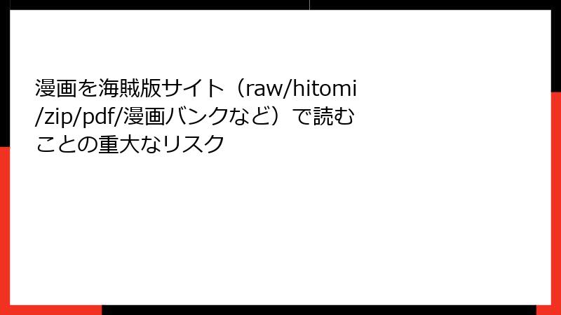 漫画を海賊版サイト（raw/hitomi/zip/pdf/漫画バンクなど）で読むことの重大なリスク
