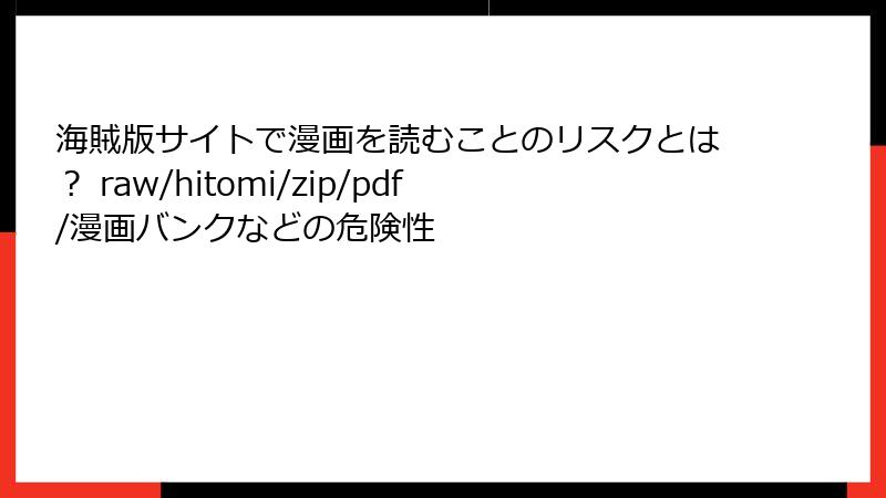 海賊版サイトで漫画を読むことのリスクとは？ raw/hitomi/zip/pdf/漫画バンクなどの危険性