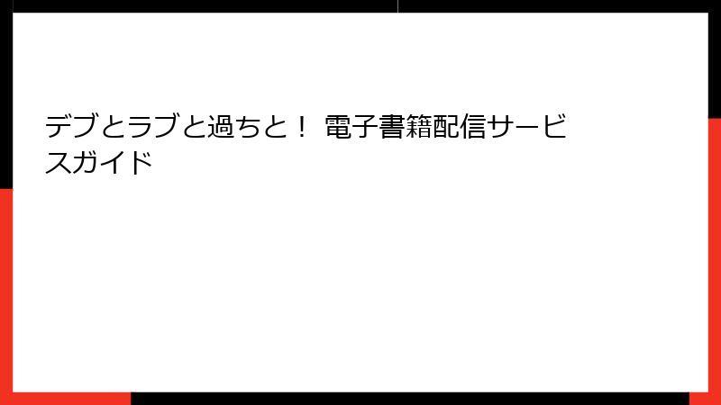 デブとラブと過ちと！ 電子書籍配信サービスガイド