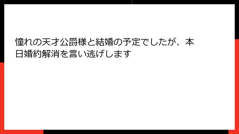 憧れの天才公爵様と結婚の予定でしたが、本日婚約解消を言い逃げします