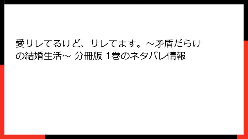 愛サレてるけど、サレてます。～矛盾だらけの結婚生活～ 分冊版 1巻のネタバレ情報