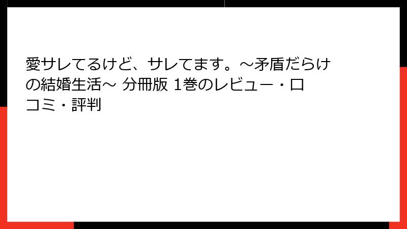 愛サレてるけど、サレてます。～矛盾だらけの結婚生活～ 分冊版 1巻のレビュー・口コミ・評判