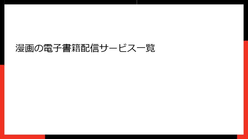 漫画の電子書籍配信サービス一覧