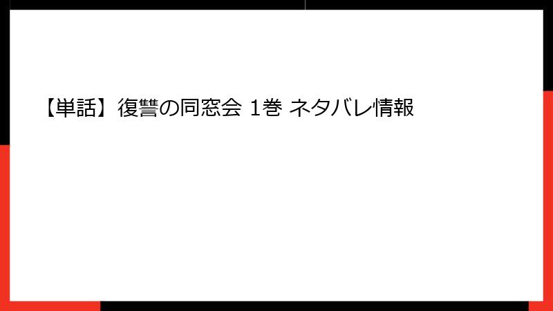 【単話】復讐の同窓会 1巻 ネタバレ情報