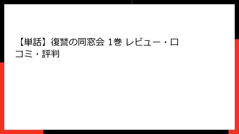 【単話】復讐の同窓会 1巻 レビュー・口コミ・評判