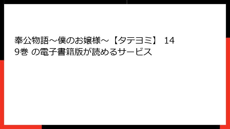 奉公物語～僕のお嬢様～【タテヨミ】 149巻 の電子書籍版が読めるサービス