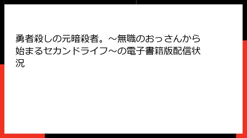 勇者殺しの元暗殺者。～無職のおっさんから始まるセカンドライフ～の電子書籍版配信状況