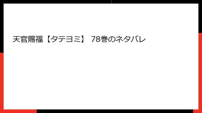 天官賜福【タテヨミ】 78巻のネタバレ