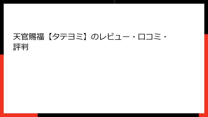 天官賜福【タテヨミ】のレビュー・口コミ・評判
