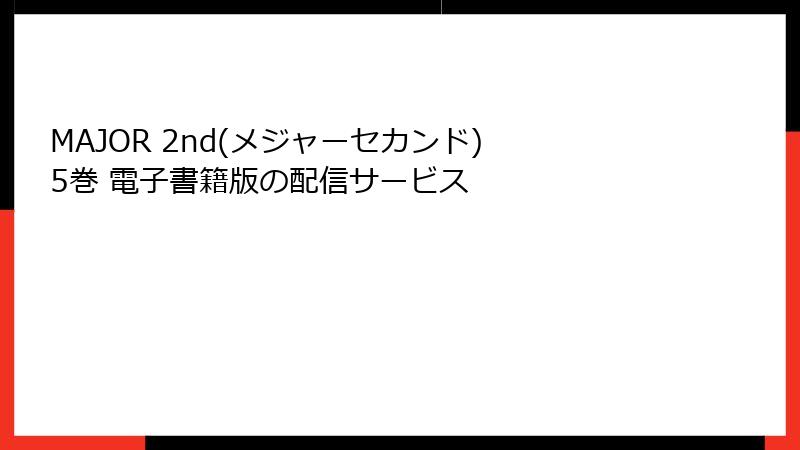 MAJOR 2nd(メジャーセカンド) 5巻 電子書籍版の配信サービス