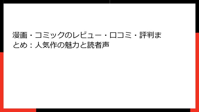 漫画・コミックのレビュー・口コミ・評判まとめ：人気作の魅力と読者声