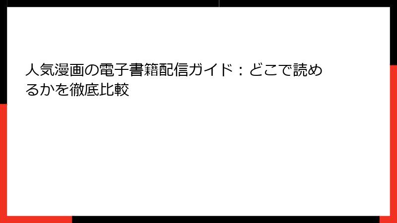 人気漫画の電子書籍配信ガイド：どこで読めるかを徹底比較