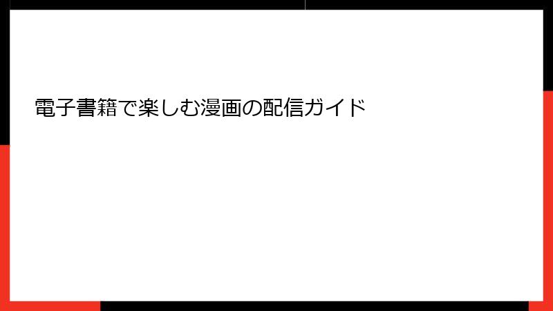 電子書籍で楽しむ漫画の配信ガイド