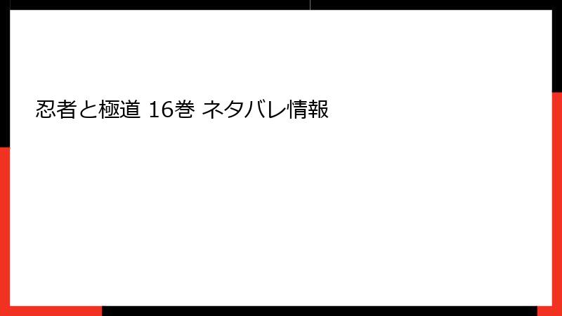 忍者と極道 16巻 ネタバレ情報