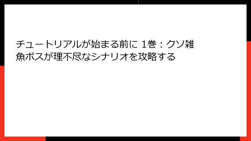 チュートリアルが始まる前に 1巻：クソ雑魚ボスが理不尽なシナリオを攻略する