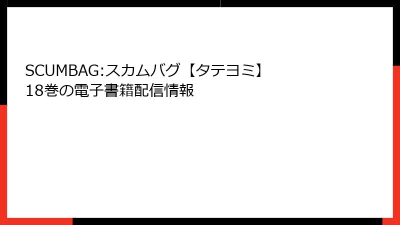 SCUMBAG:スカムバグ【タテヨミ】 18巻の電子書籍配信情報