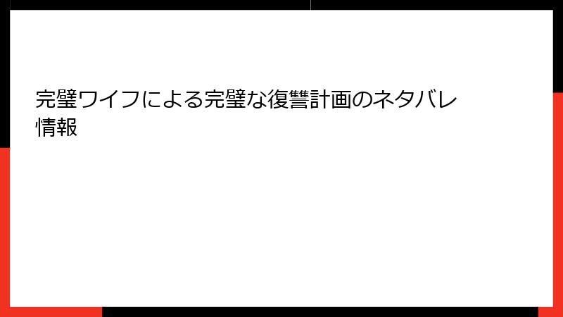 完璧ワイフによる完璧な復讐計画のネタバレ情報