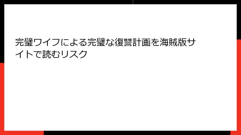 完璧ワイフによる完璧な復讐計画を海賊版サイトで読むリスク