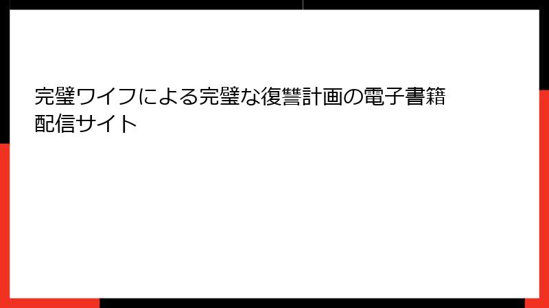 完璧ワイフによる完璧な復讐計画の電子書籍配信サイト