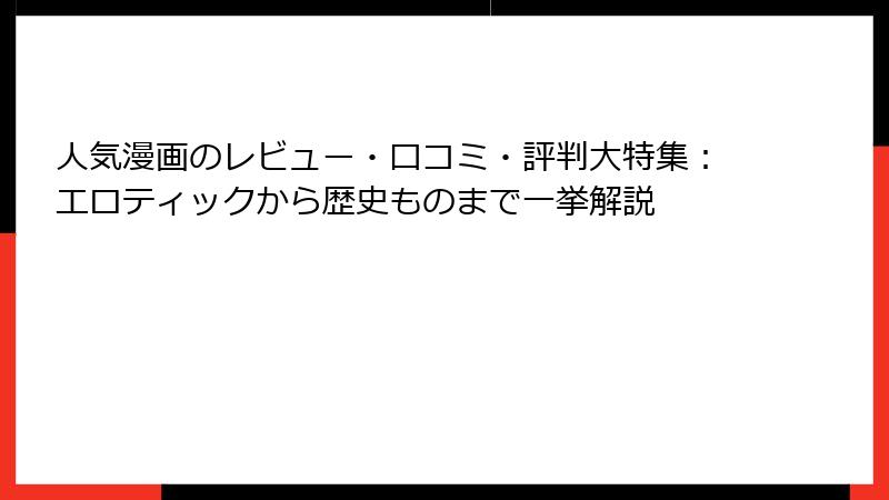 人気漫画のレビュー・口コミ・評判大特集：エロティックから歴史ものまで一挙解説