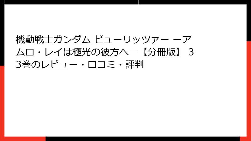 機動戦士ガンダム ピューリッツァー ーアムロ・レイは極光の彼方へー【分冊版】 33巻のレビュー・口コミ・評判