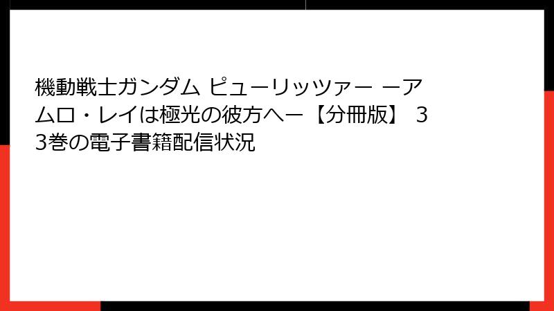 機動戦士ガンダム ピューリッツァー ーアムロ・レイは極光の彼方へー【分冊版】 33巻の電子書籍配信状況